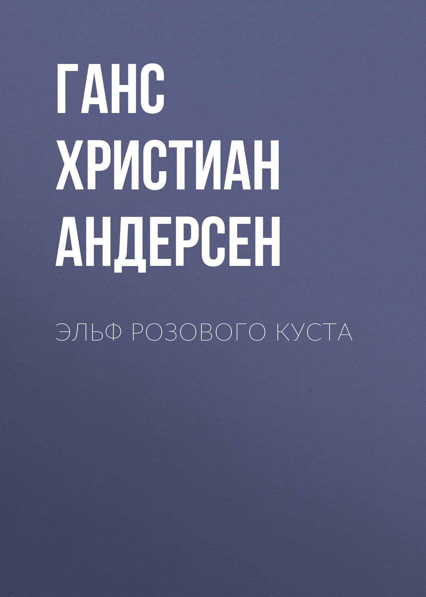Обложка книги «Эльф розового куста»