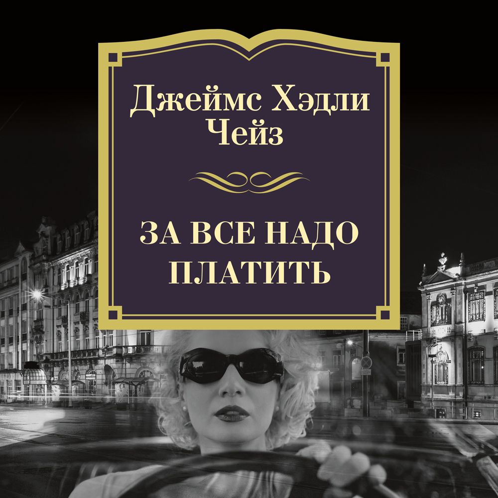 Обложка книги «За все надо платить»