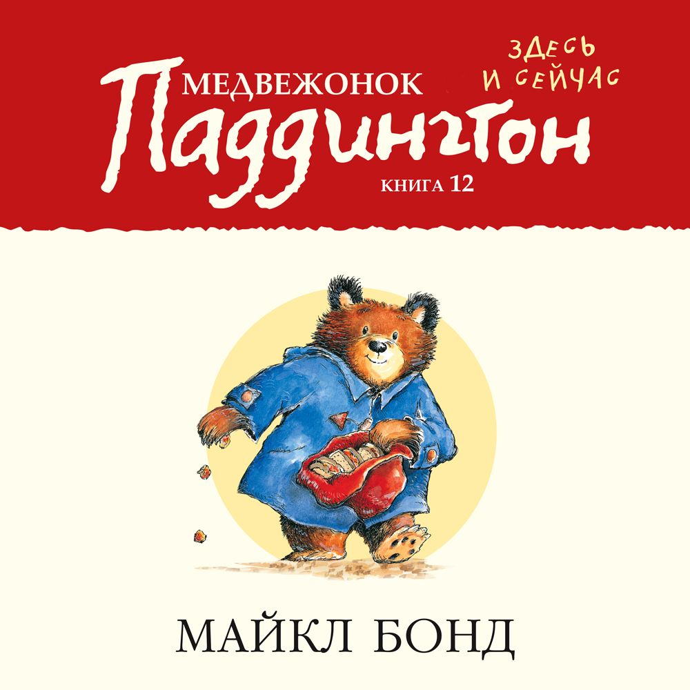 Обложка книги «Медвежонок Паддингтон здесь и сейчас»