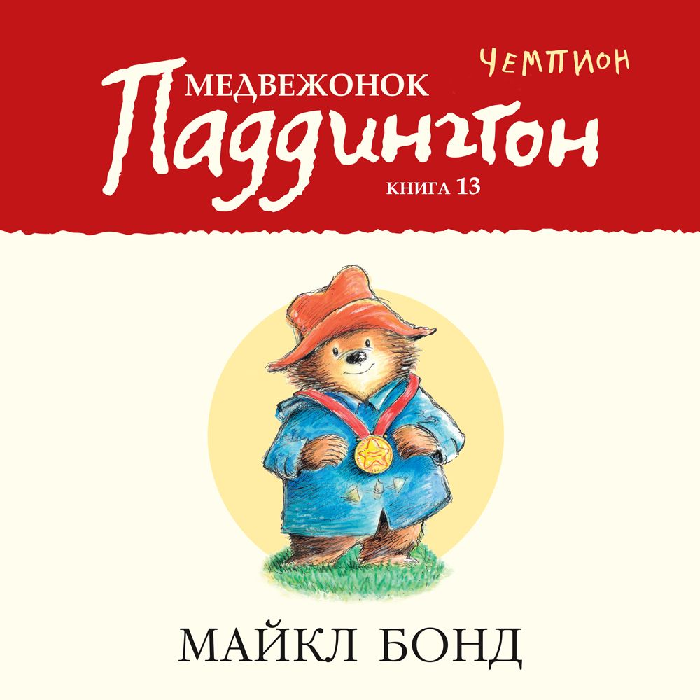 Обложка книги «Медвежонок Паддингтон – чемпион»