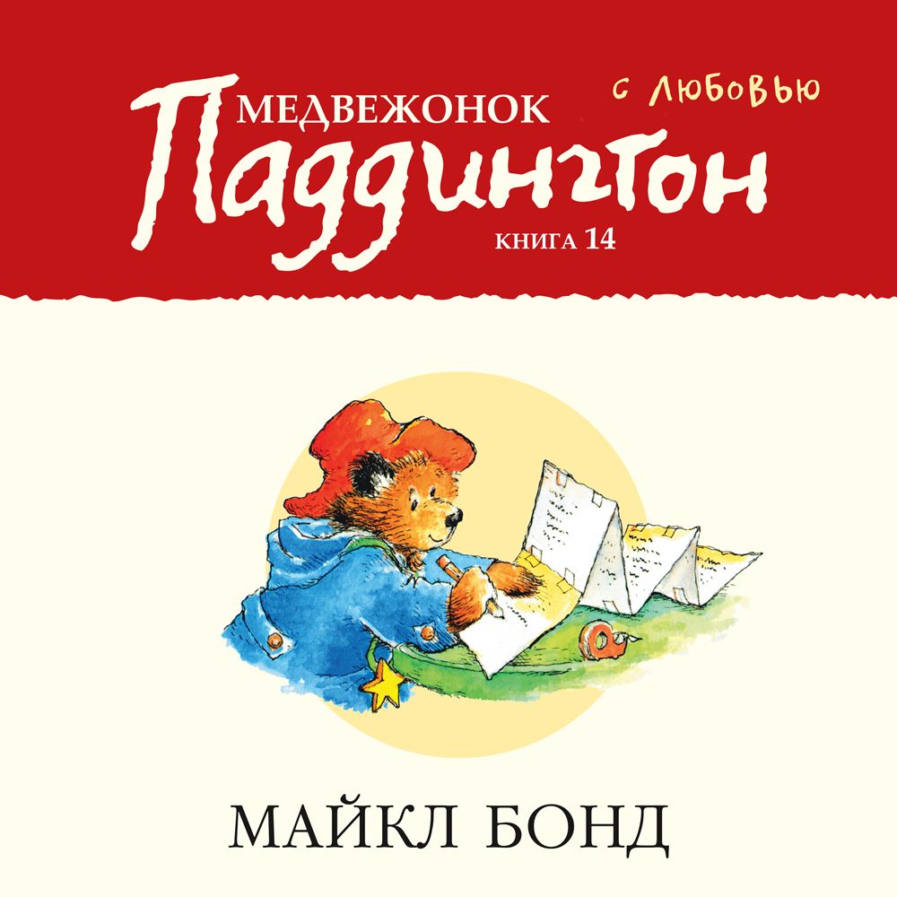 Обложка книги «Медвежонок Паддингтон. С любовью»