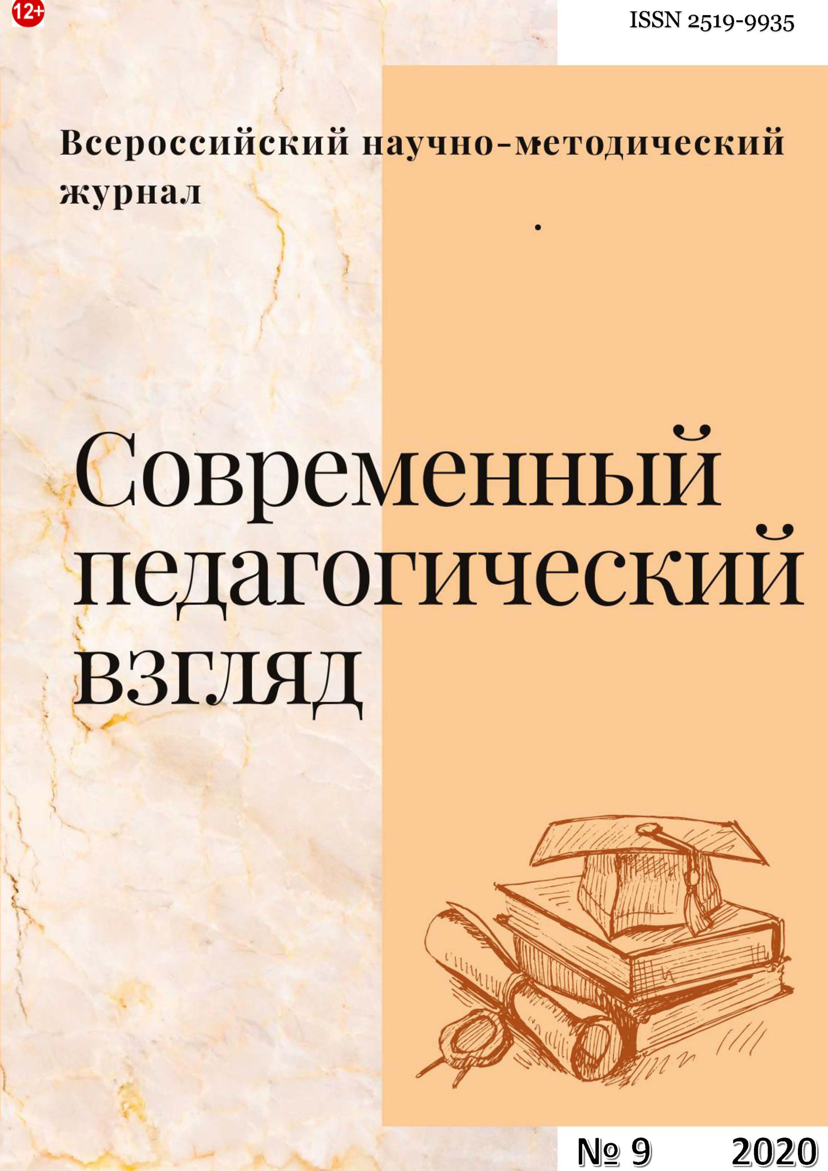 Обложка книги «Современный педагогический взгляд №9/2020»