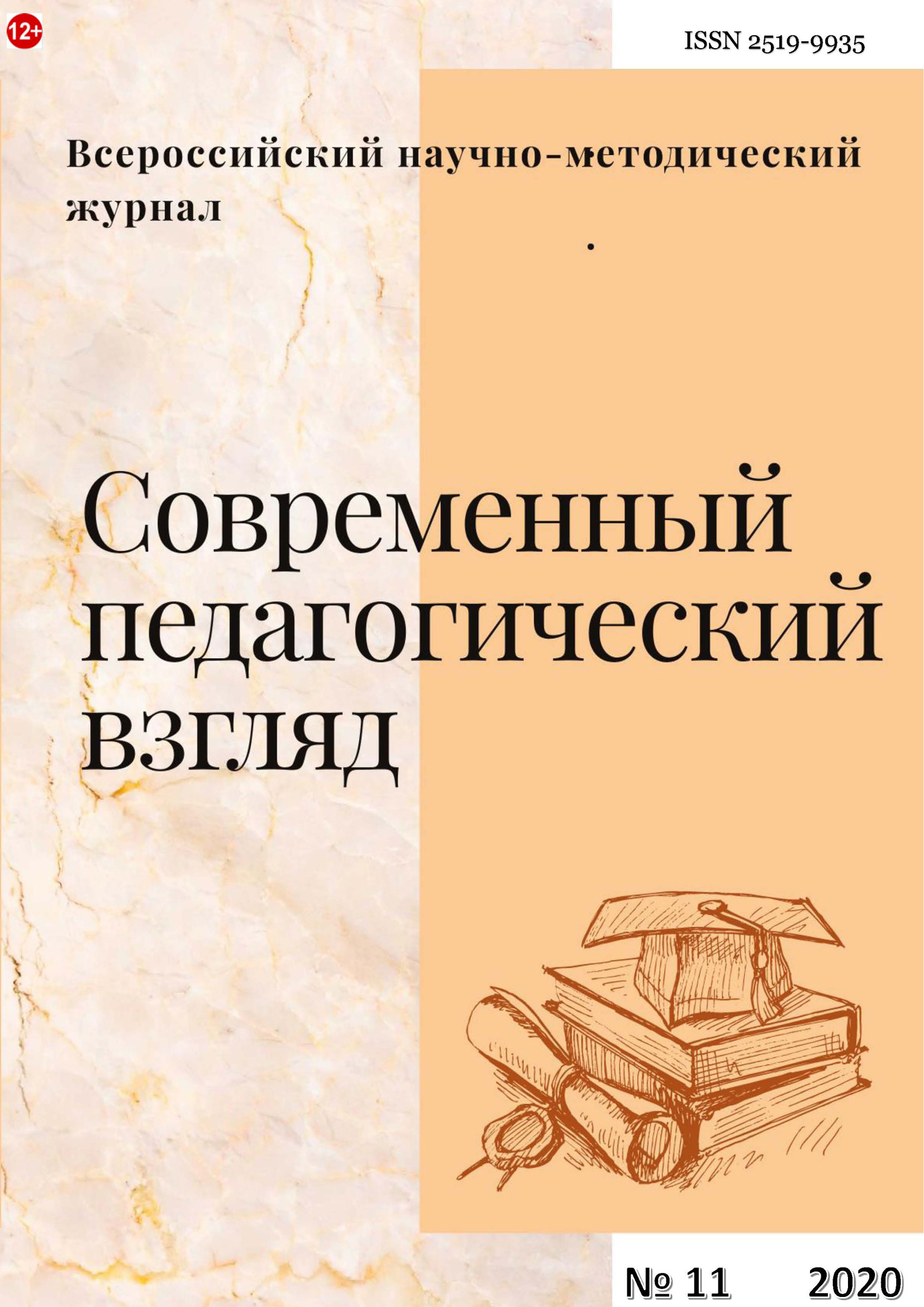 Обложка книги «Современный педагогический взгляд №11/2020»