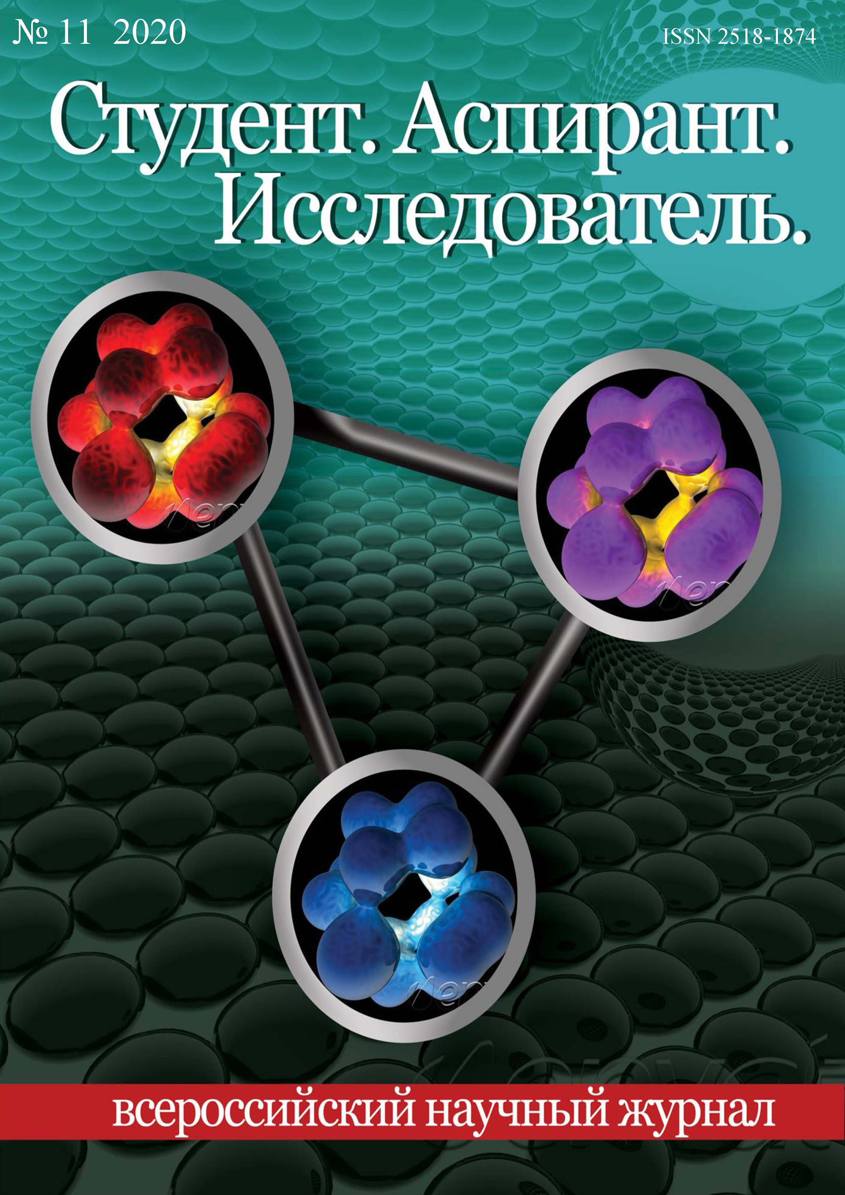 Обложка книги «Студент. Аспирант. Исследователь №11/2020»