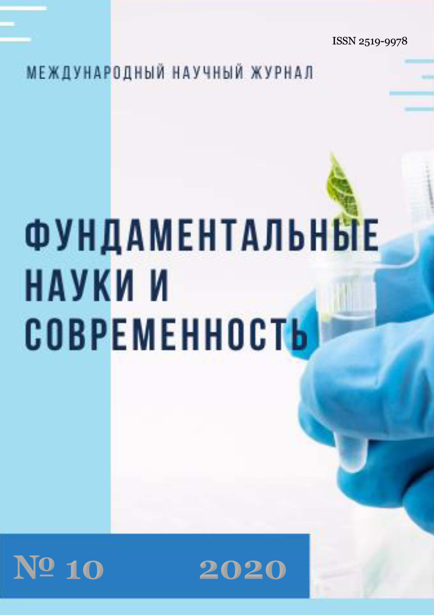 Обложка книги «Фундаментальные науки и современность №10/2020»
