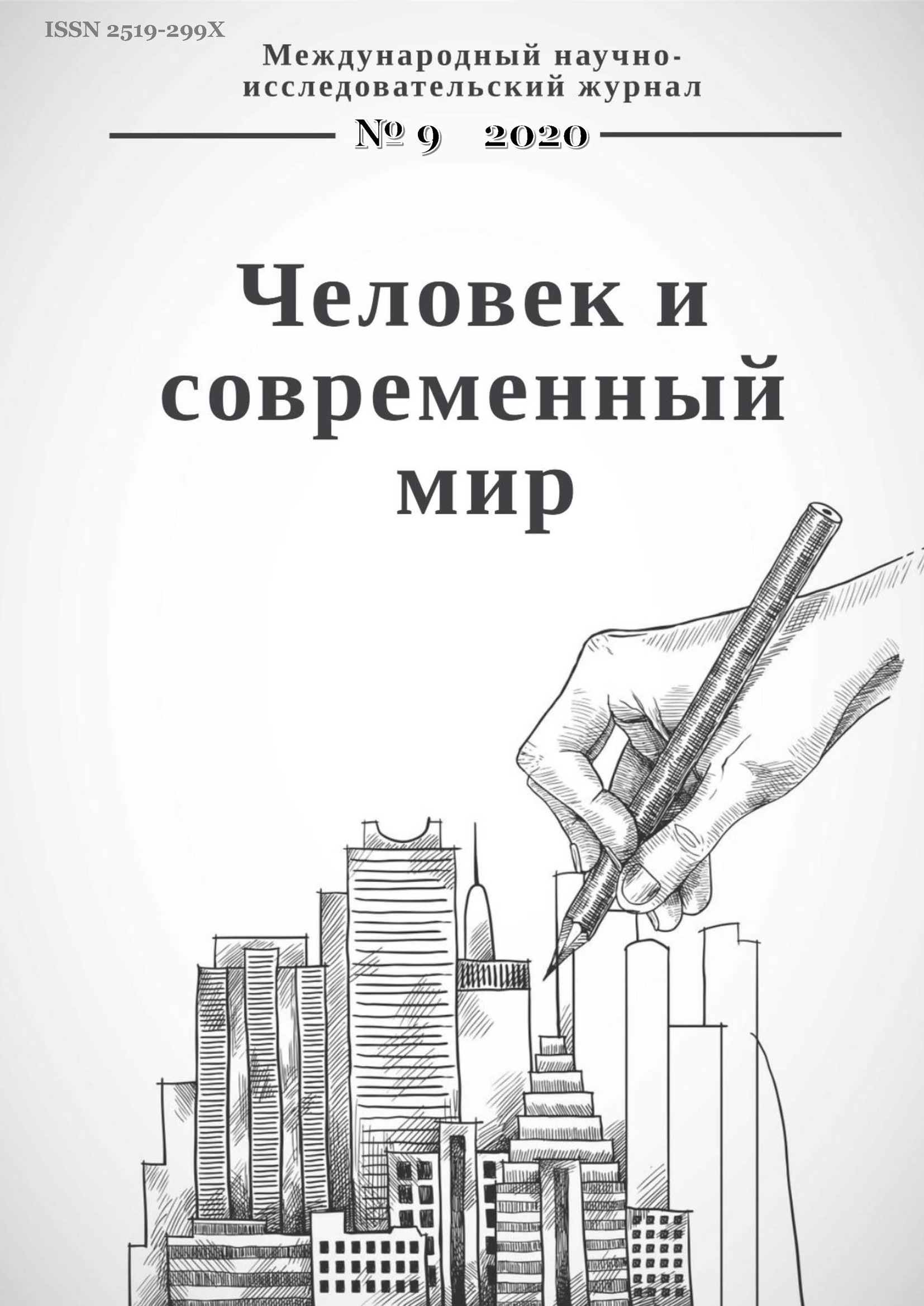 Обложка книги «Человек и современный мир №09/2020»