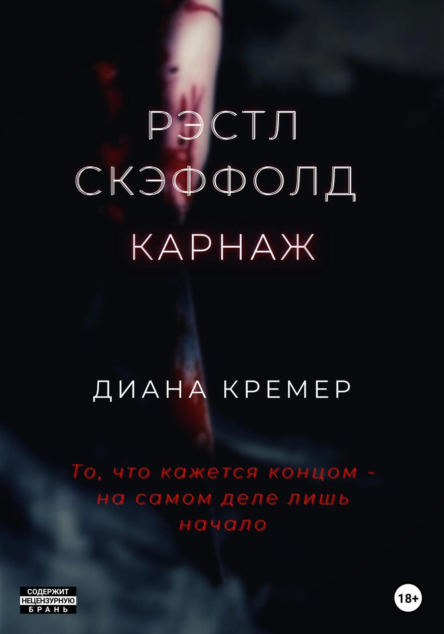 Обложка книги «Рэстл Скэффолд. Карнаж»