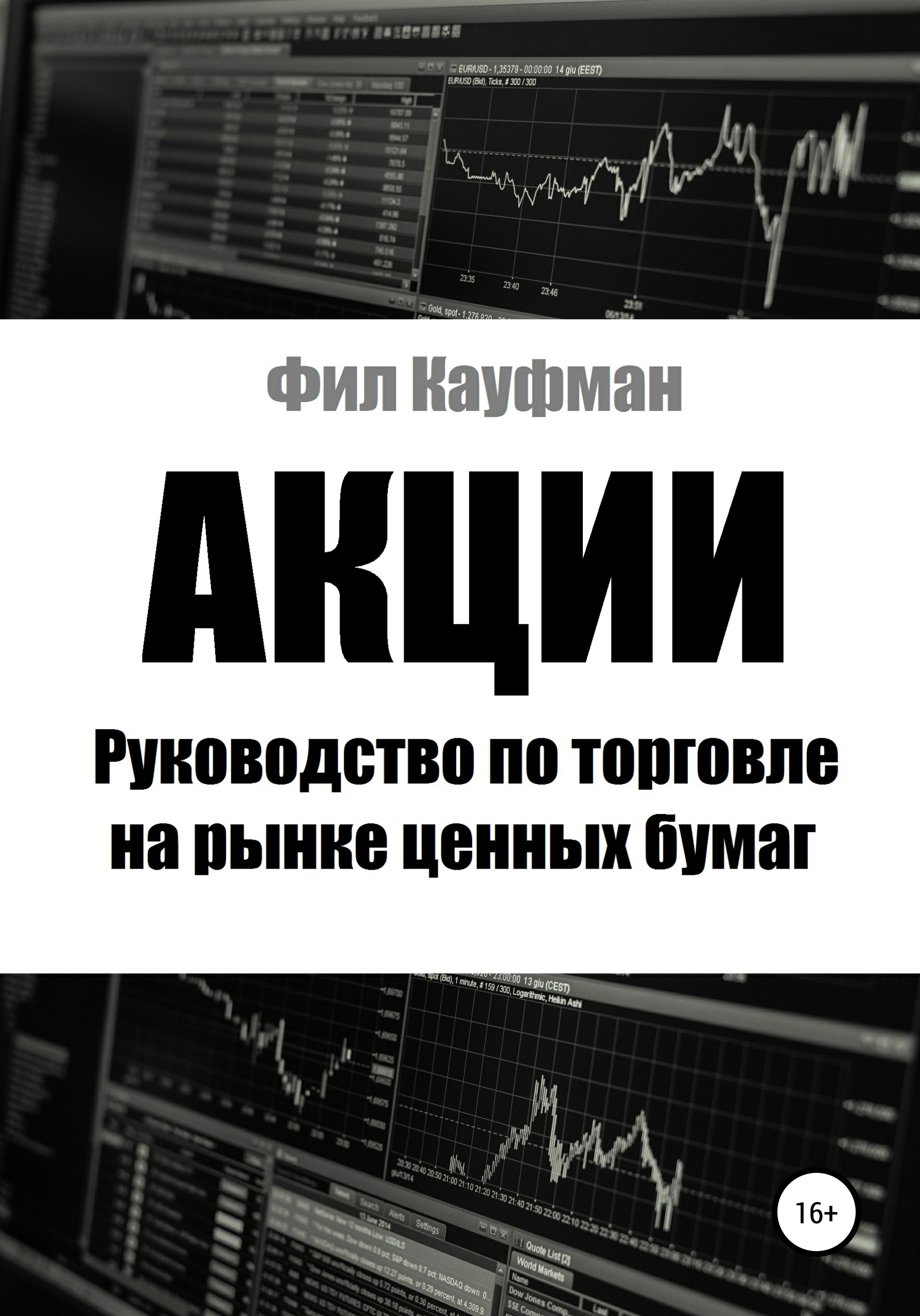 Обложка книги «Акции. Руководство по торговле на рынке ценных бумаг»