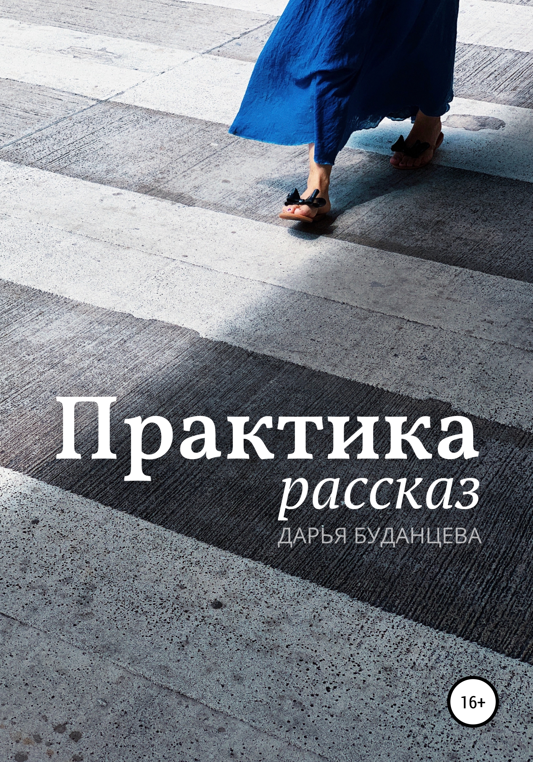 Обложка книги «Практика»