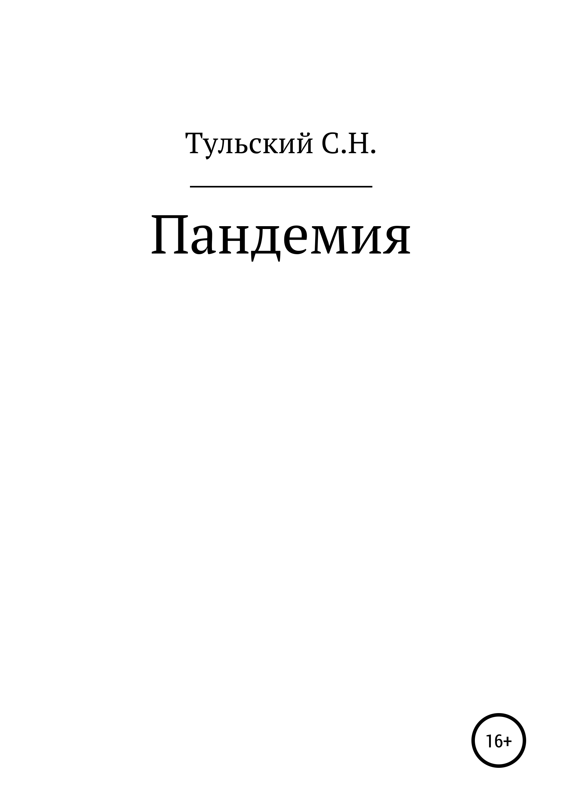 Обложка книги «Пандемия»