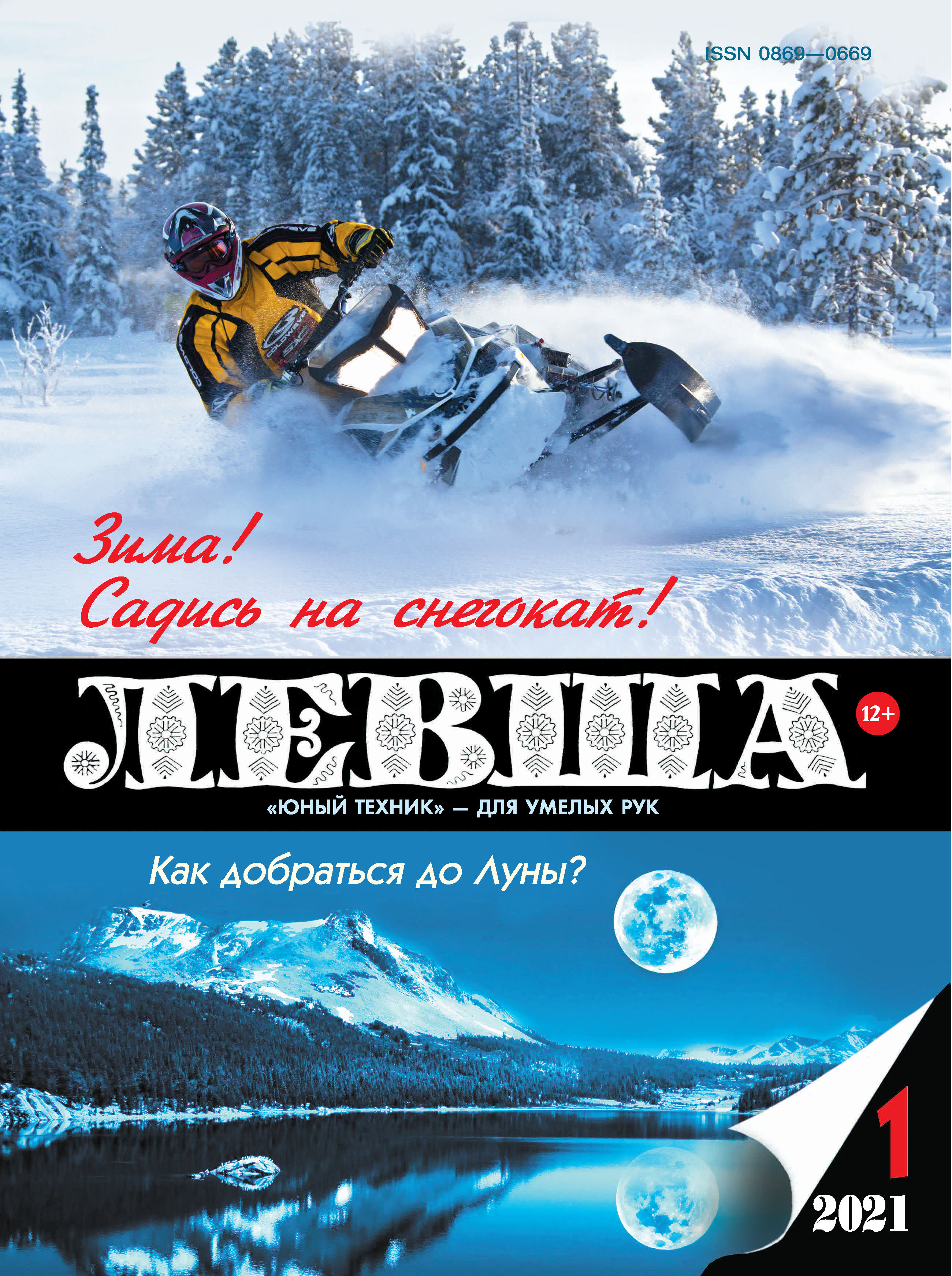 Обложка книги «Левша №01/2021»