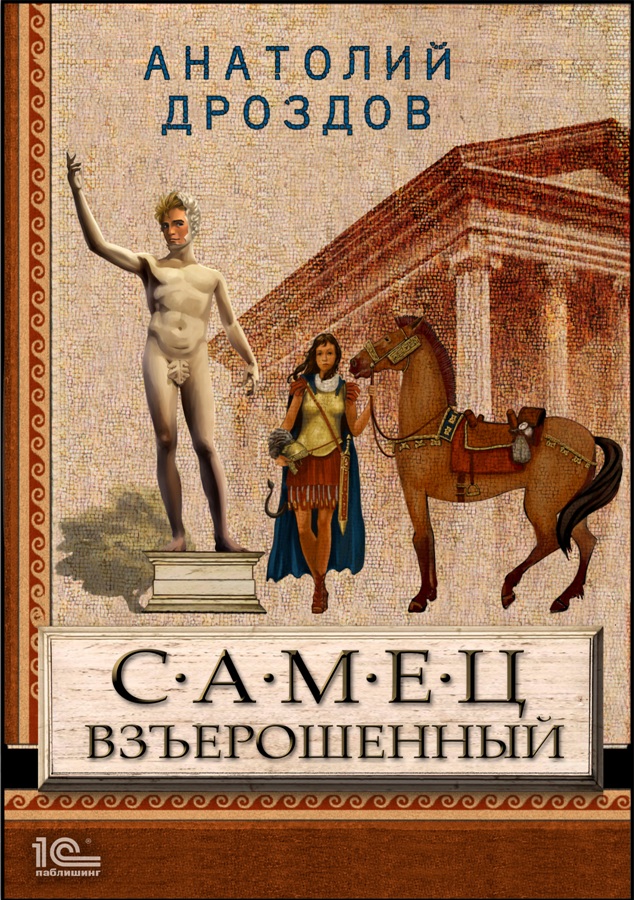 Обложка книги «Самец взъерошенный»