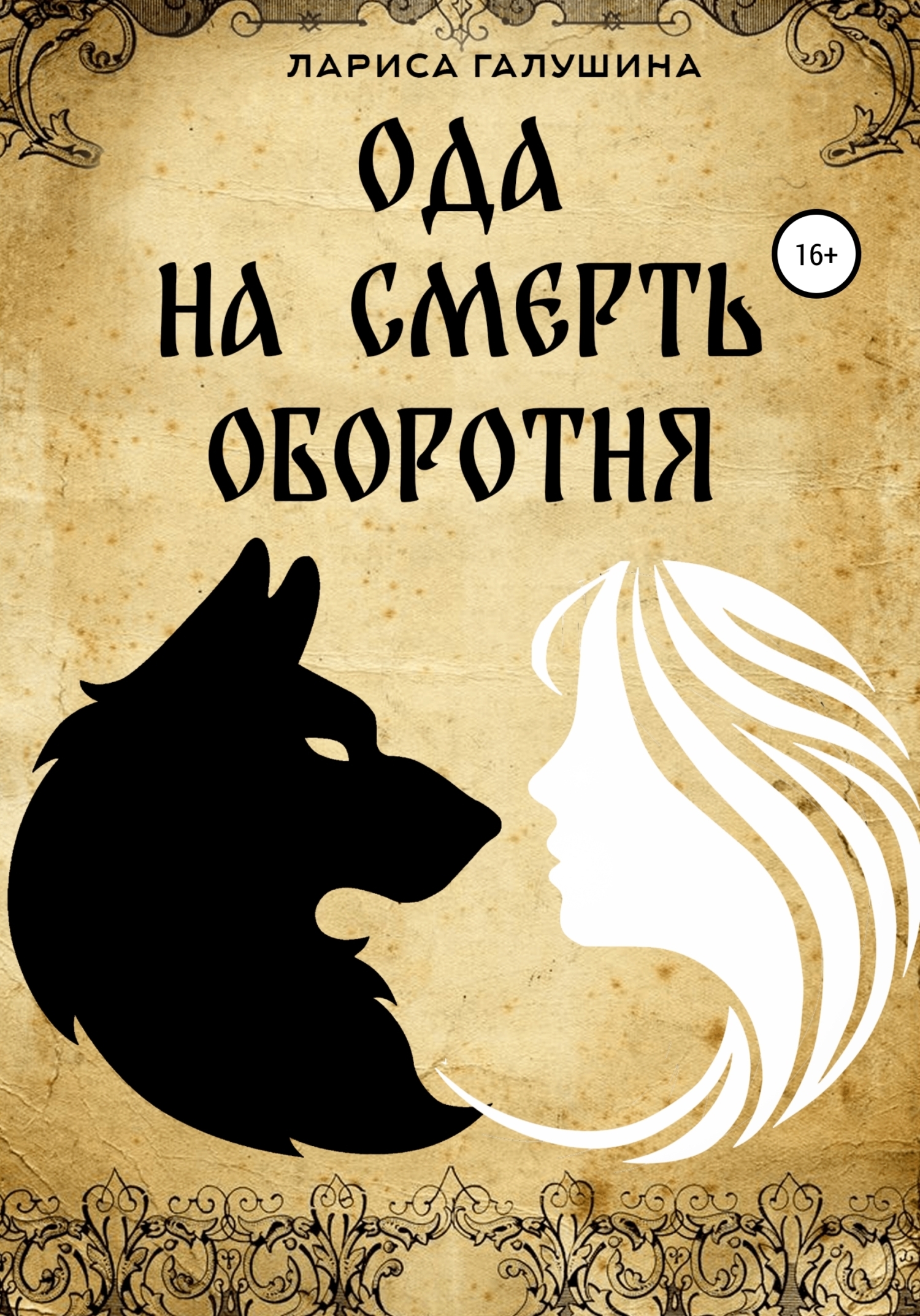 Обложка книги «Ода на смерть оборотня»