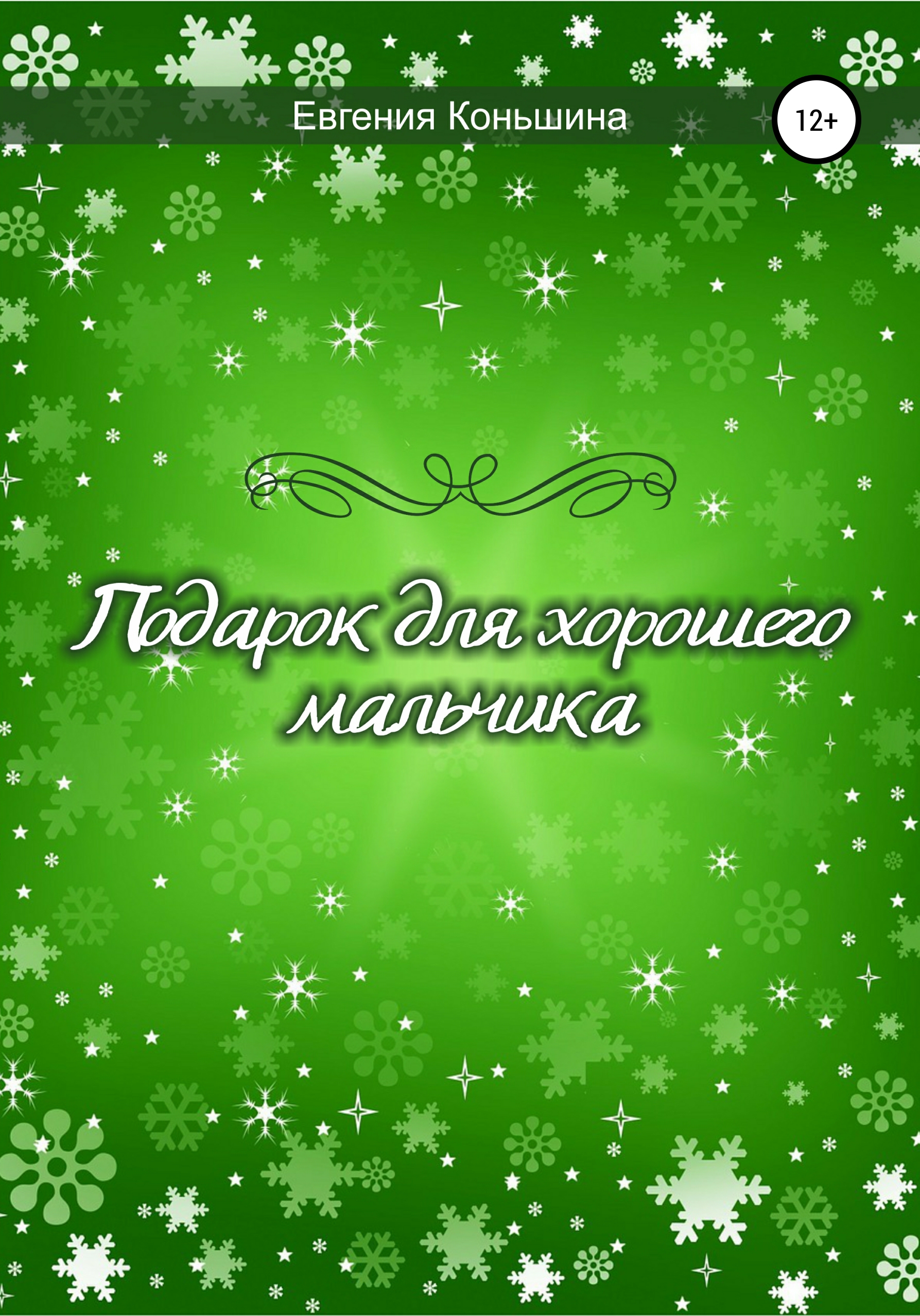 Обложка книги «Подарок для хорошего мальчика»