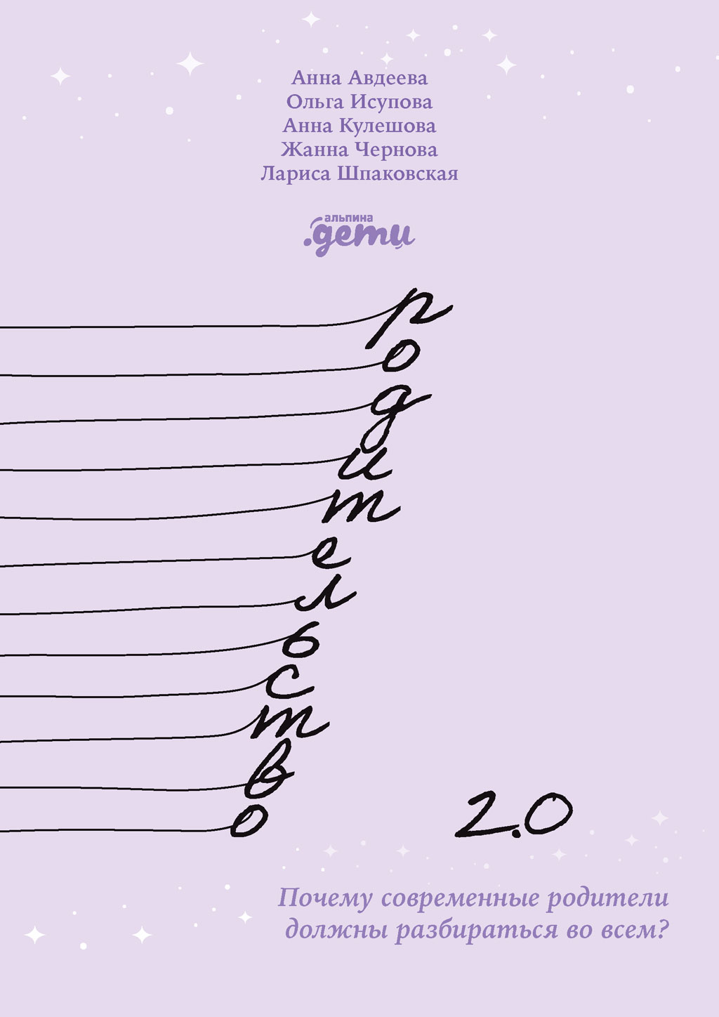 Обложка книги «Родительство 2.0. Почему современные родители должны разбираться во всем?»
