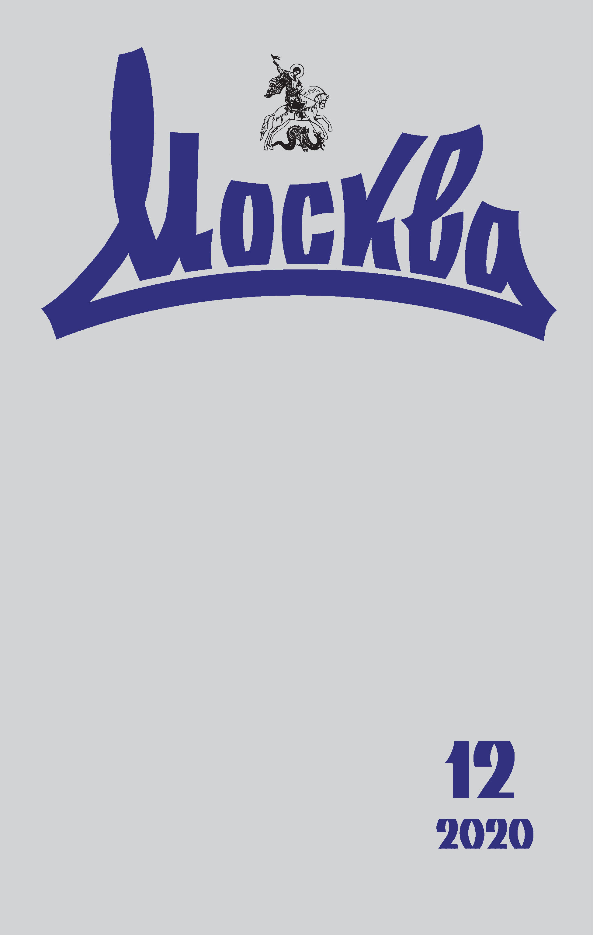 Обложка книги «Москва №12/2020»