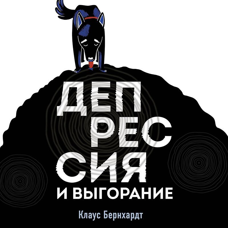 Обложка книги «Депрессия и выгорание. Как понять истинные причины плохого настроения и избавиться от них»