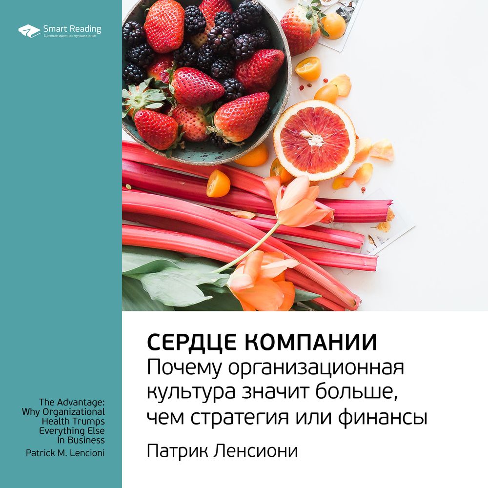 Обложка книги «Ключевые идеи книги: Сердце компании. Почему организационная культура значит больше, чем стратегия или финансы. Патрик Ленсиони»