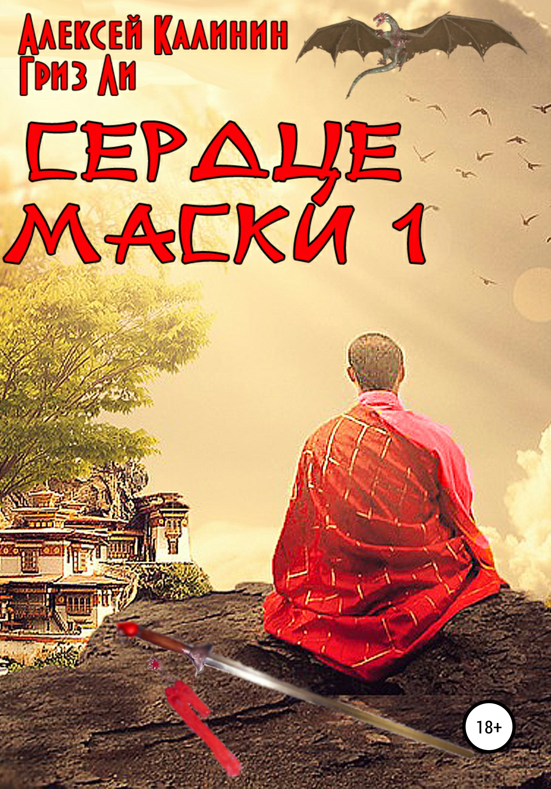 Обложка книги «Сердце Маски 1»