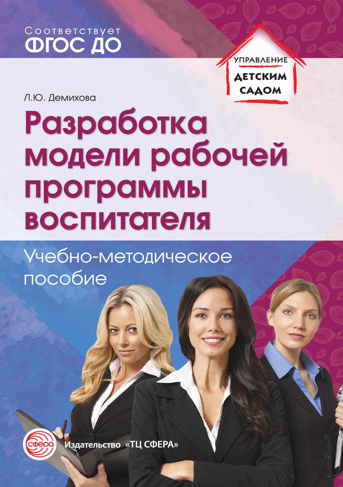 Обложка книги «Разработка модели рабочей программы воспитателя»