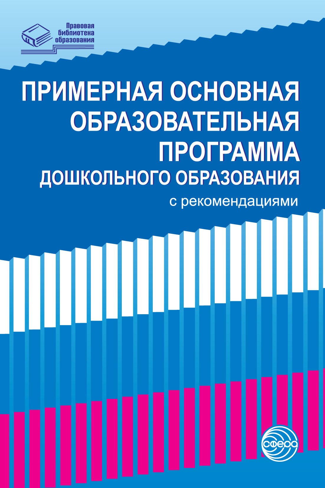 Обложка книги «Примерная основная образовательная программа дошкольного образования с рекомендациями»