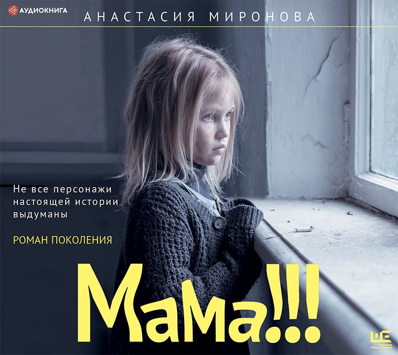 Обложка книги «Мама!!!»