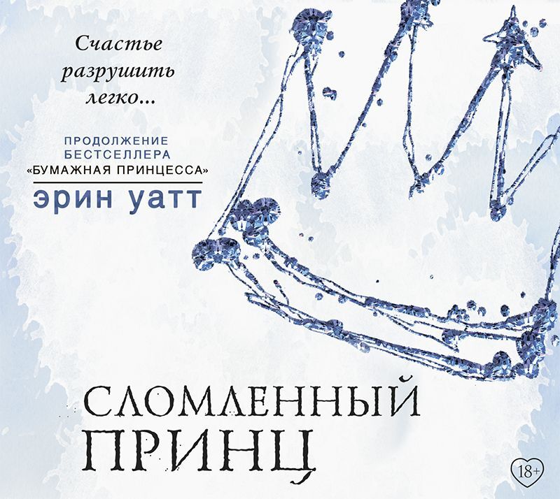 Обложка книги «Сломленный принц»