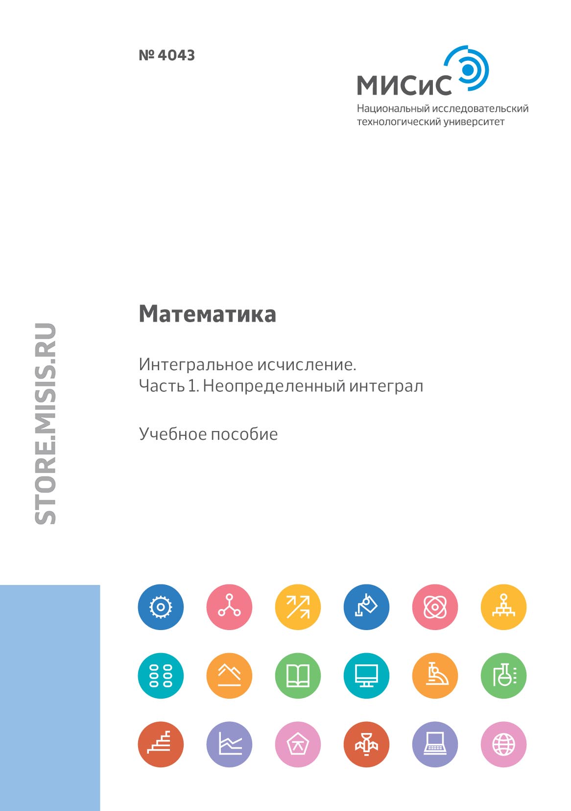 Обложка книги «Математика. Интегральное исчисление Часть 1. Неопределенный интеграл»