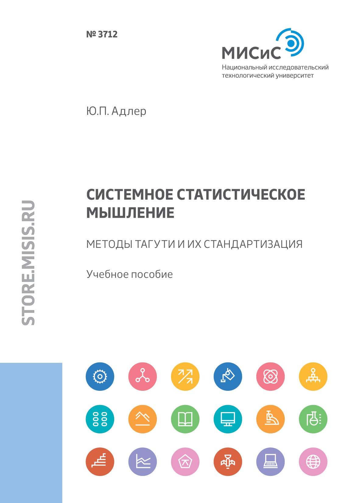 Обложка книги «Системное статистическое мышление. Методы Тагути и их стандартизация»