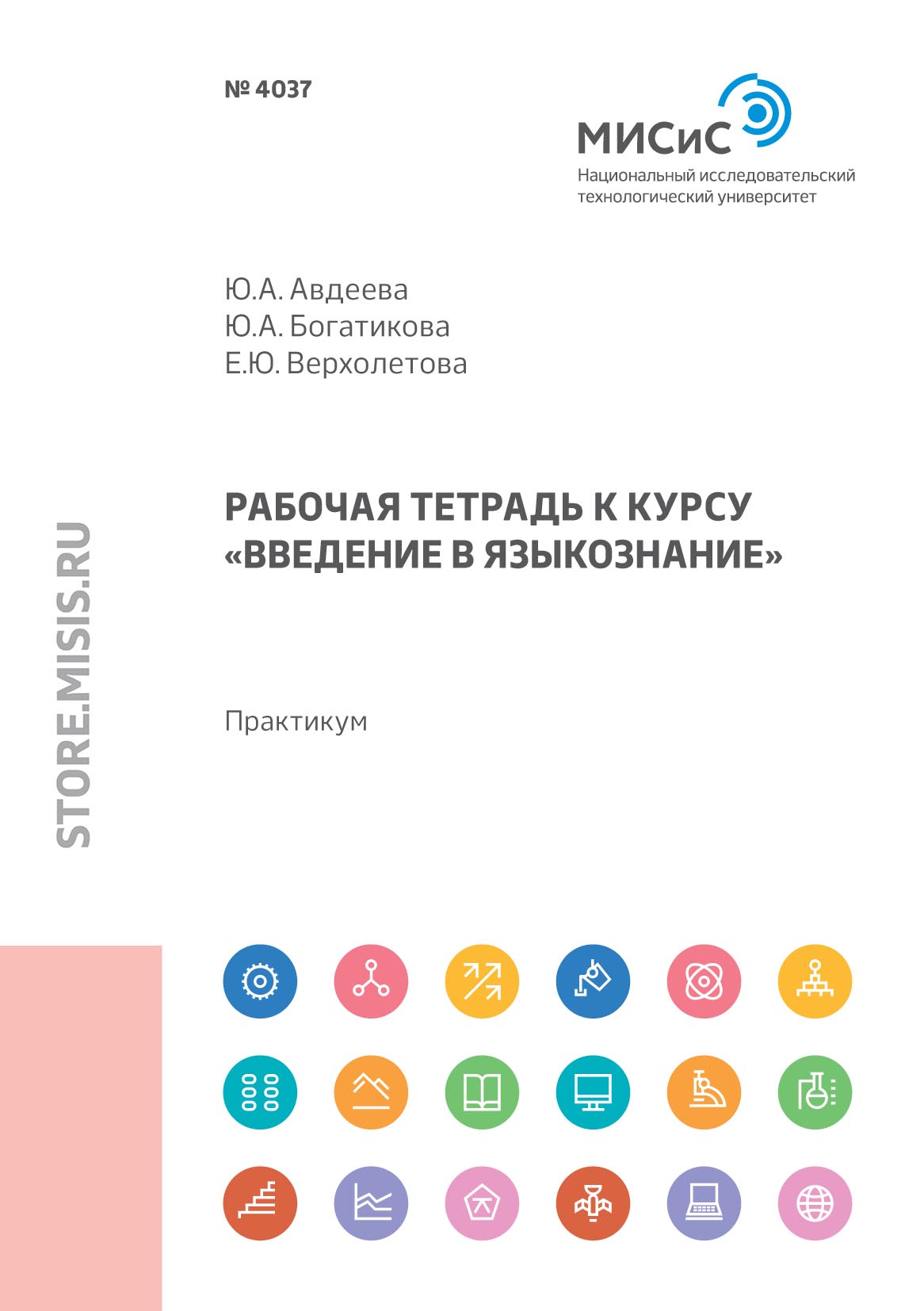 Обложка книги «Рабочая тетрадь к курсу «Введение в языкознание»»