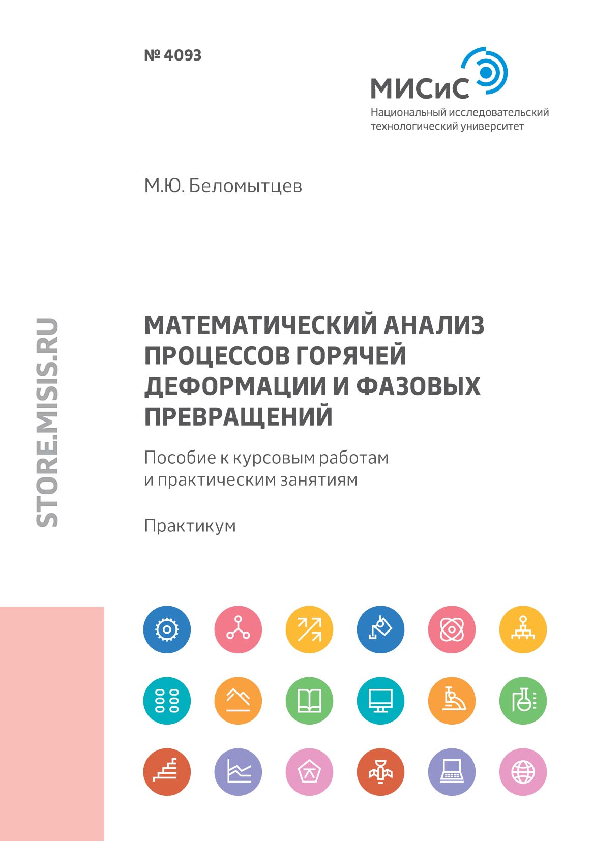 Обложка книги «Математический анализ процессов горячей деформации и фазовых превращений. Пособие к курсовым работам и практическим занятиям»