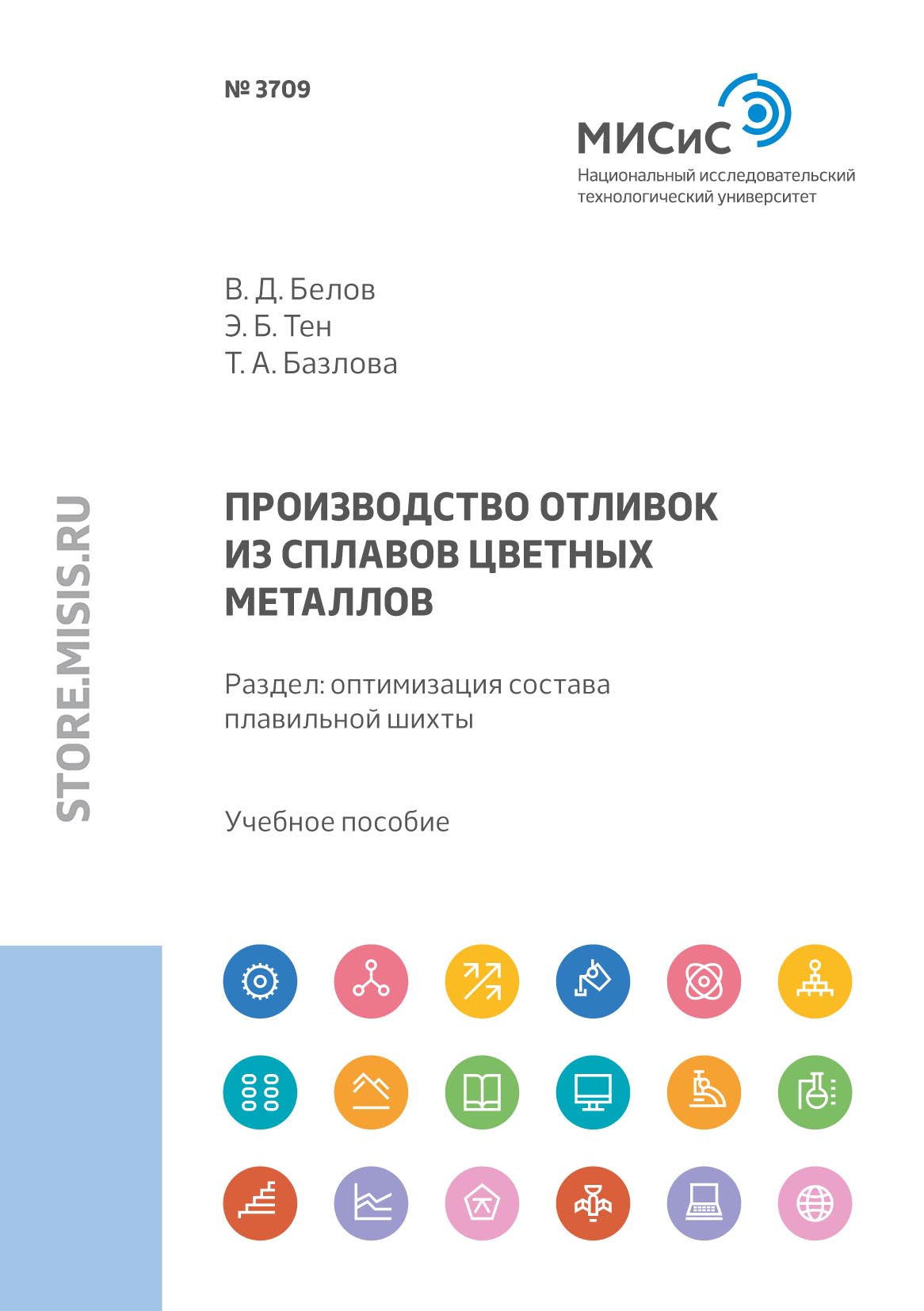 Обложка книги «Производство отливок из сплавов цветных металлов. Раздел: оптимизация состава плавильной шихты»