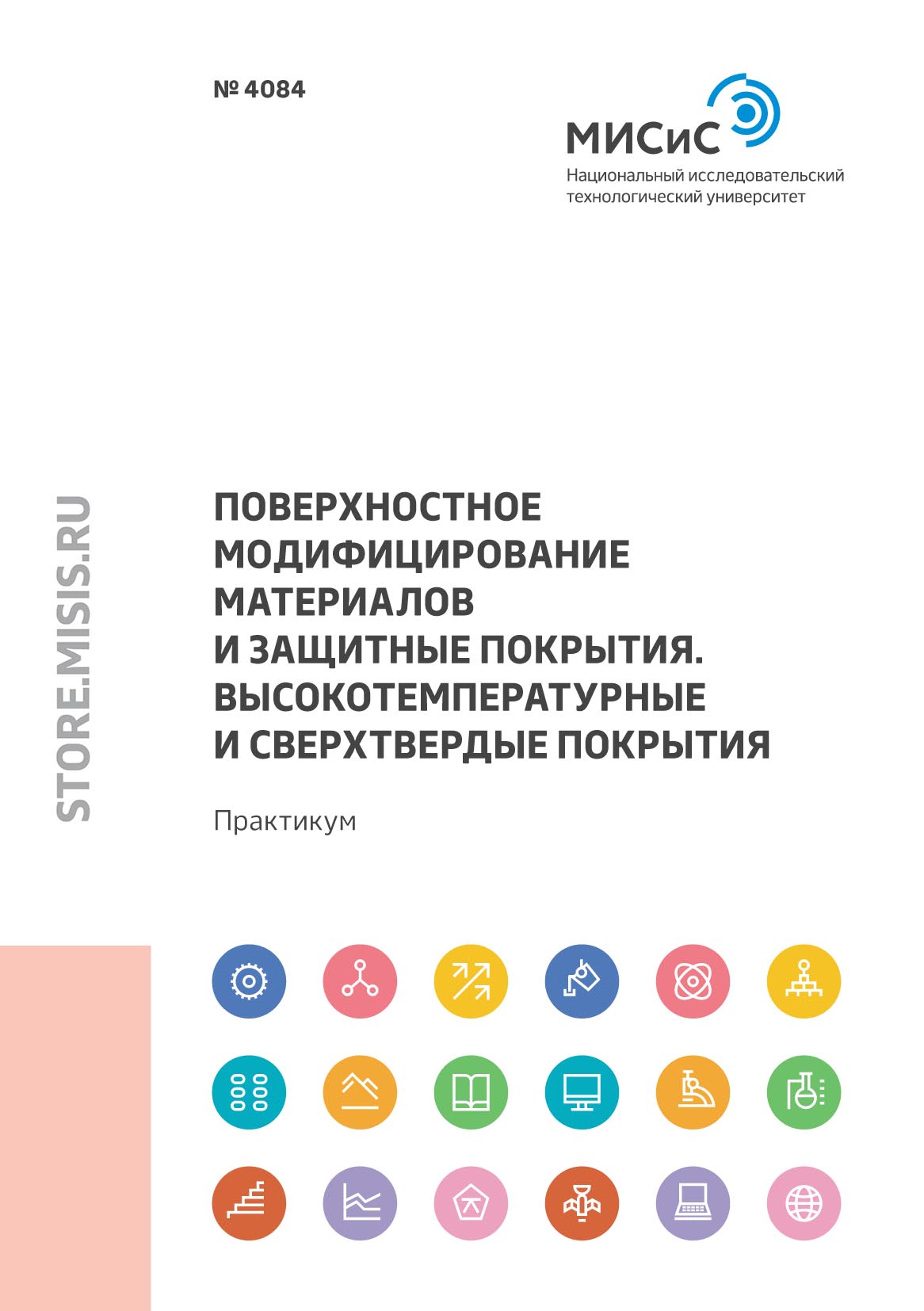 Обложка книги «Поверхностное модифицирование материалов и защитные покрытия. Высокотемпературные и сверхтвердые покрытия»
