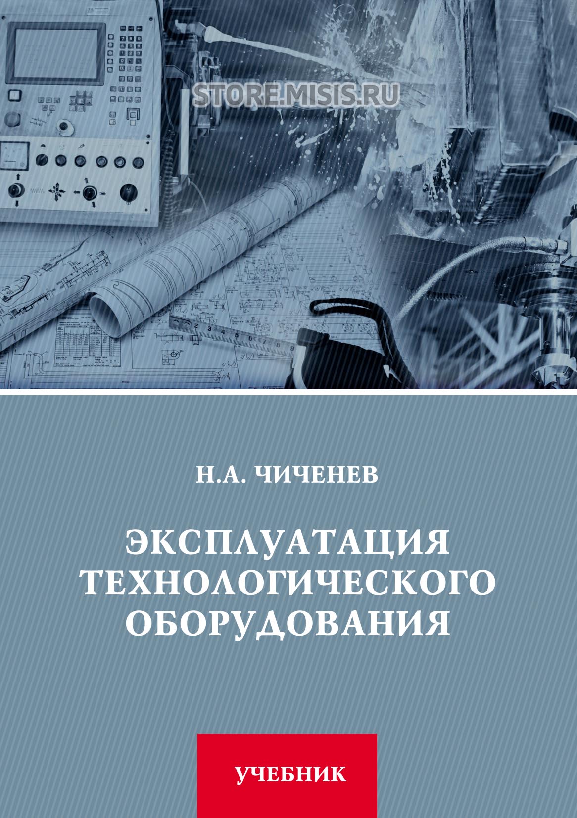 Обложка книги «Эксплуатация технологического оборудования»