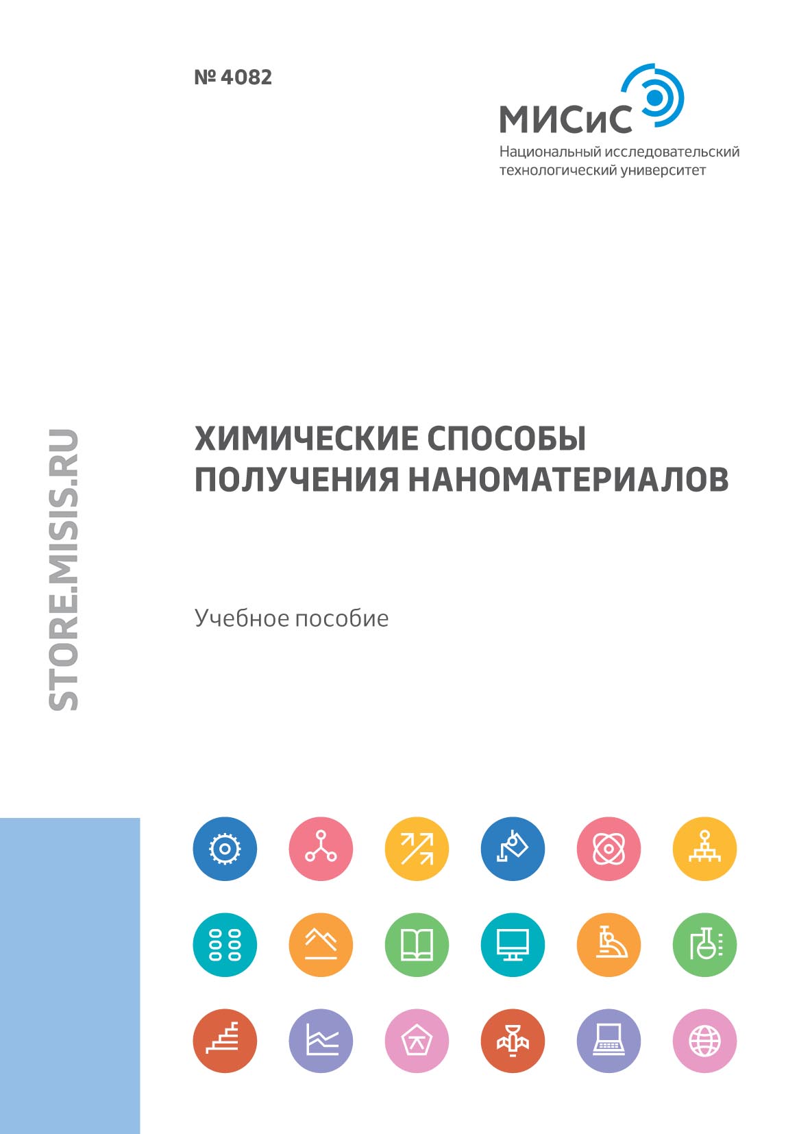 Обложка книги «Химические способы получения наноматериалов»
