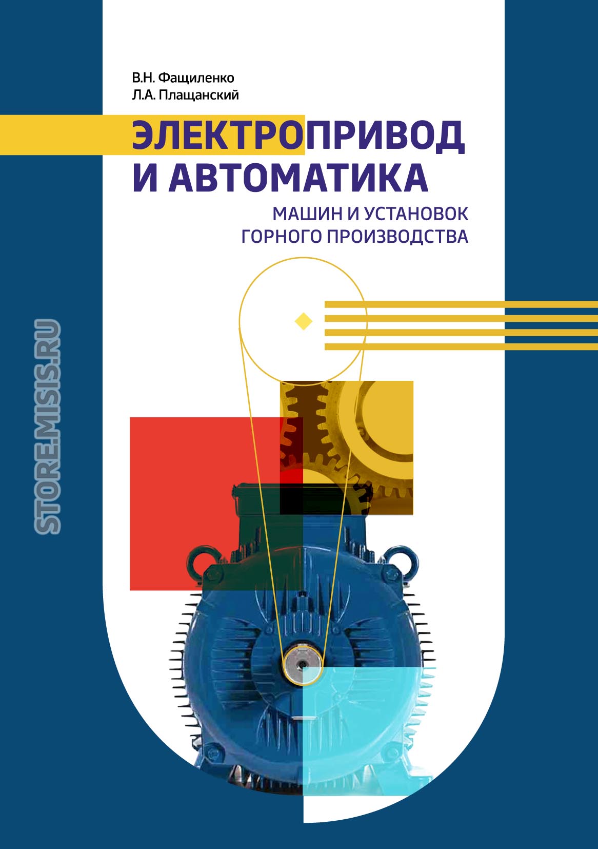 Обложка книги «Электропривод и автоматика машин и установок горного производства»