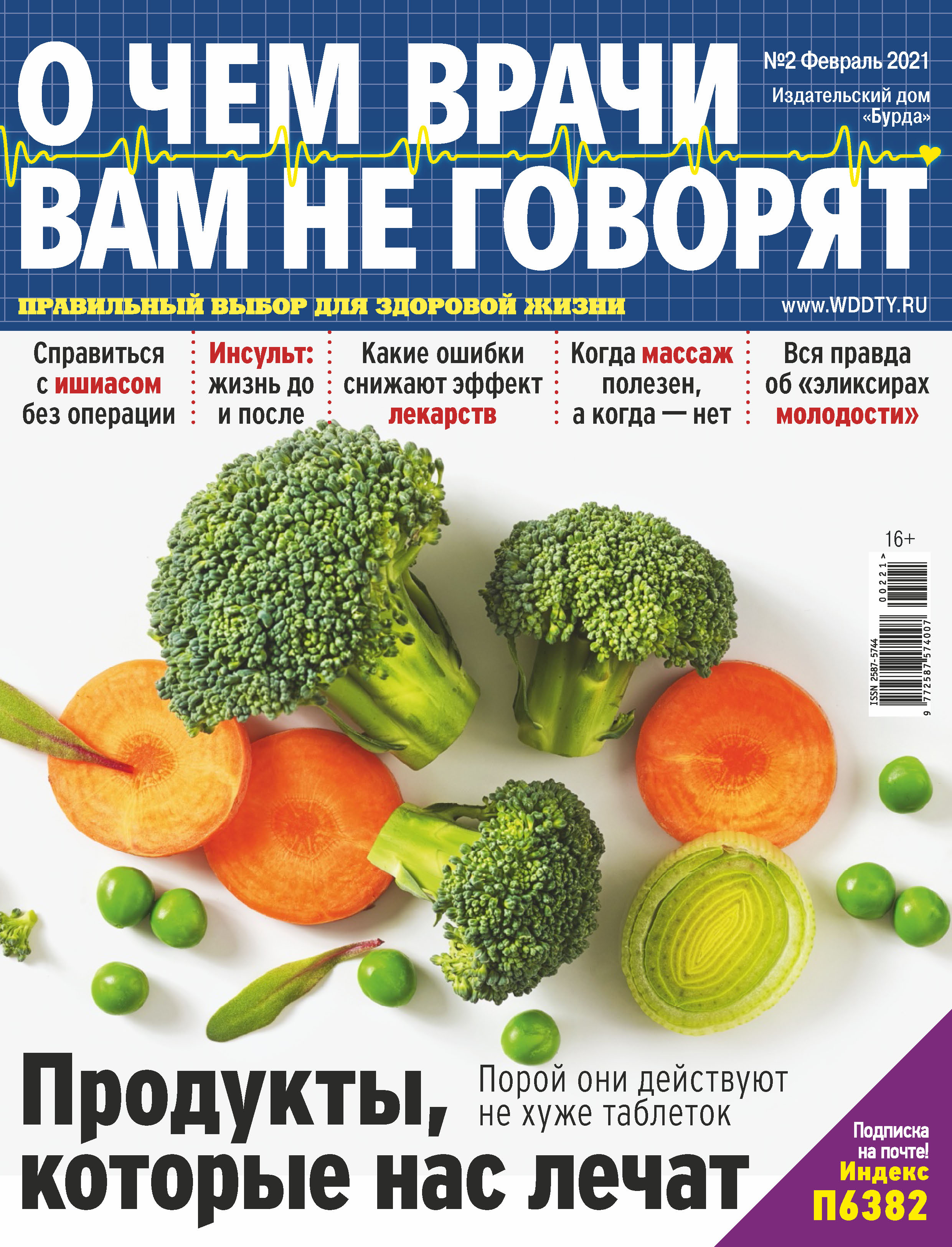 Обложка книги «О чем врачи вам не говорят №02/2021»