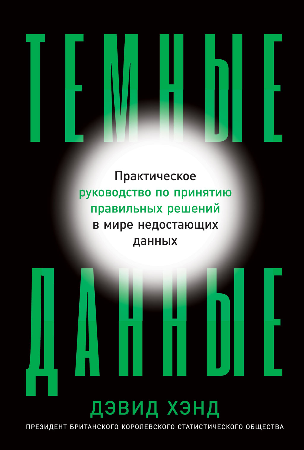 Обложка книги «Темные данные. Практическое руководство по принятию правильных решений в мире недостающих данных»
