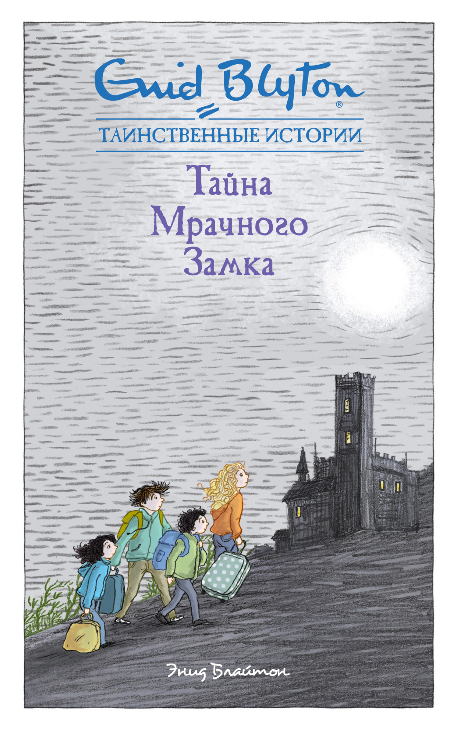 Обложка книги «Тайна мрачного замка»