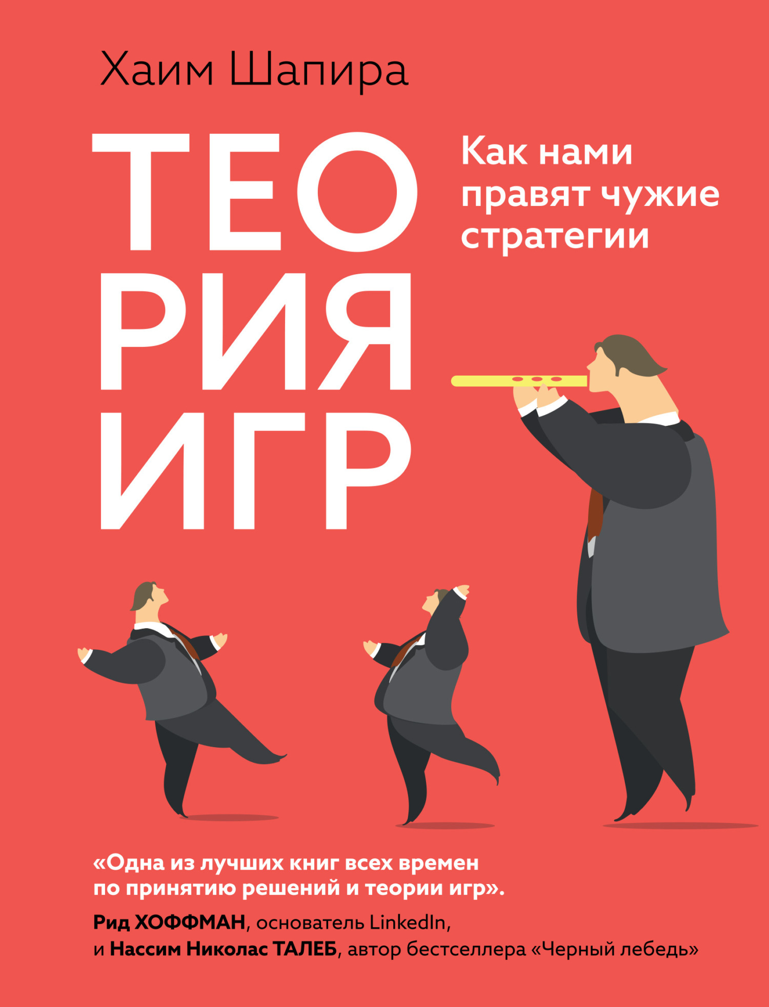 Обложка книги «Теория игр: Как нами правят чужие стратегии»