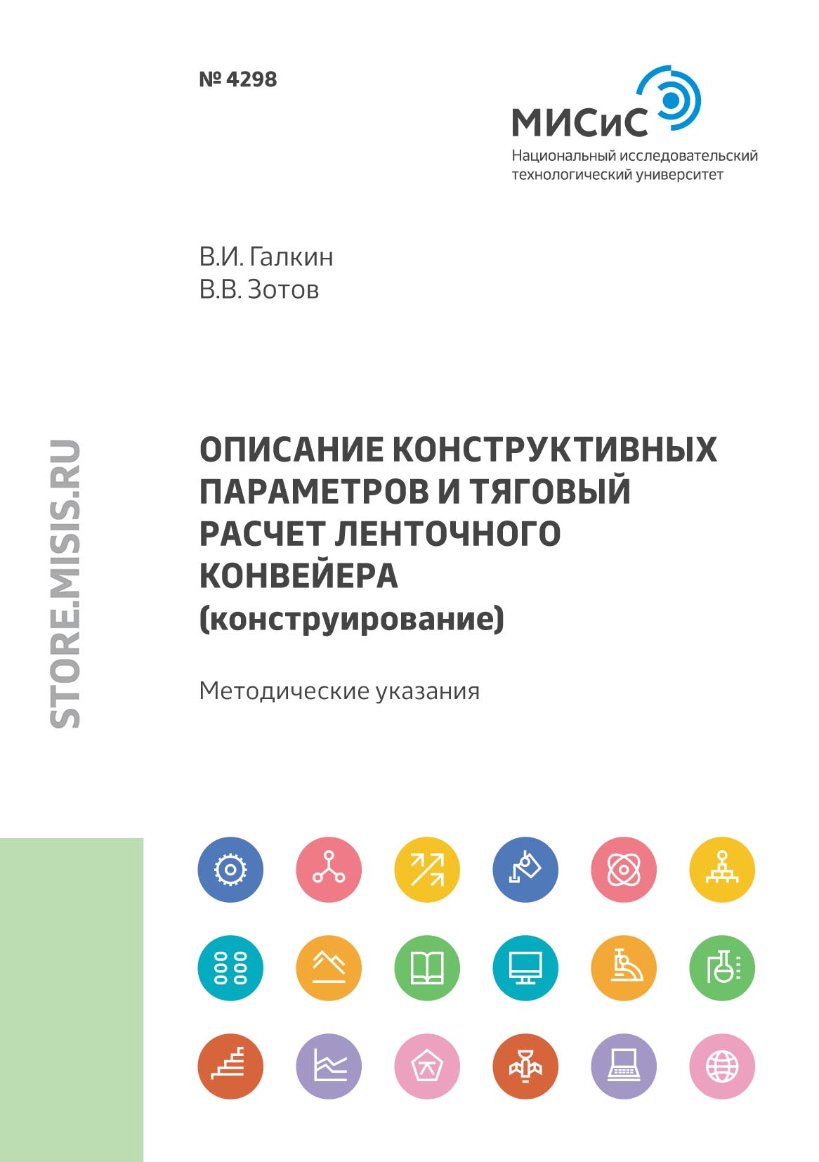 Обложка книги «Описание конструктивных параметров и тяговый расчет ленточного конвейера (конструирование)»