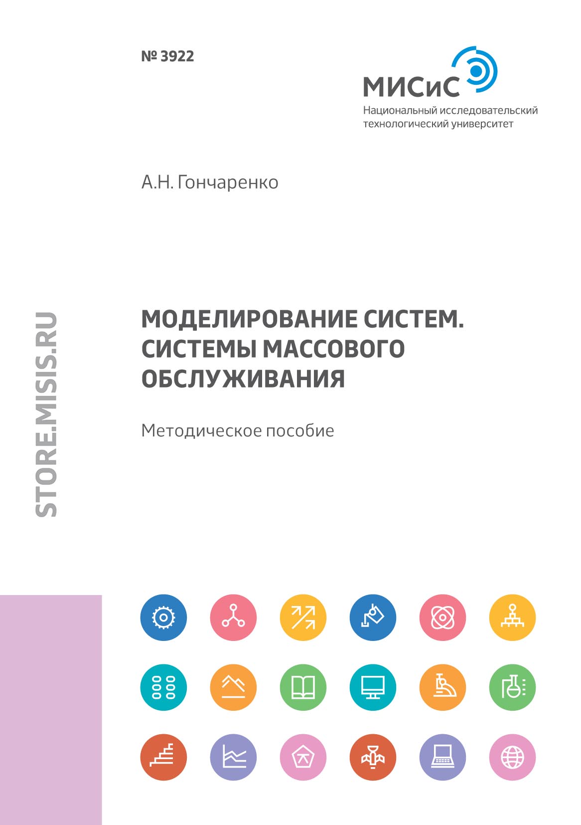 Обложка книги «Моделирование систем. Системы массового обслуживания»