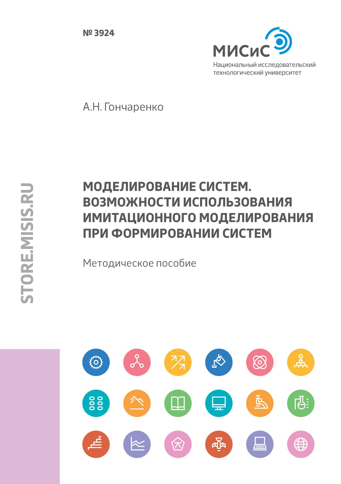 Обложка книги «Моделирование систем. Возможности использования имитационного моделирования при формировании систем»