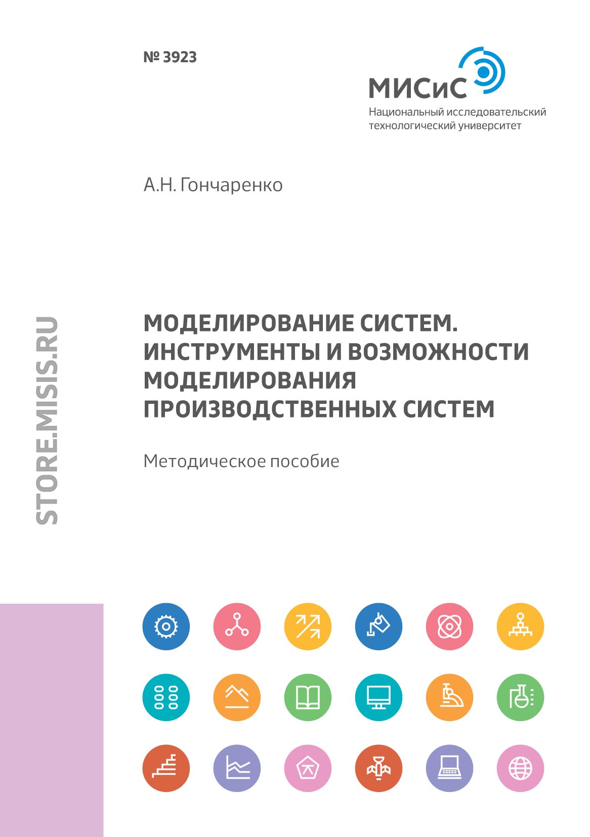Обложка книги «Моделирование систем. Инструменты и возможности моделирования производственных систем»