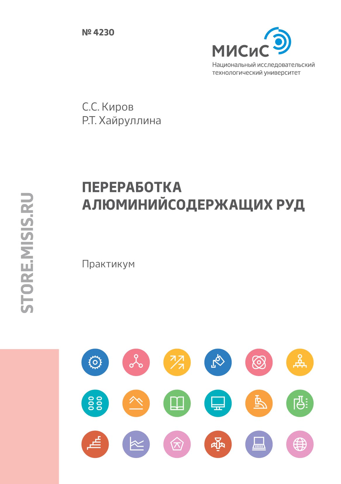 Обложка книги «Переработка алюминийсодержащих руд»