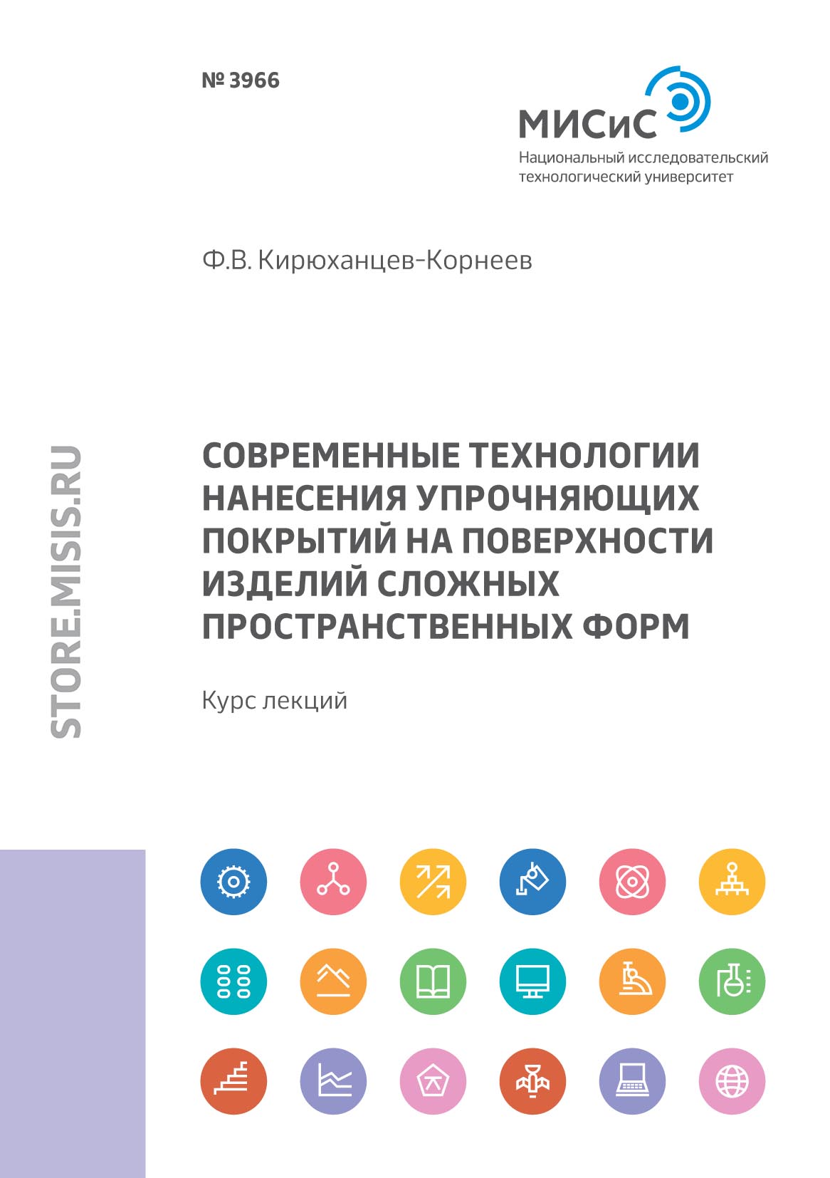 Обложка книги «Современные технологии нанесения упрочняющих покрытий на поверхности изделий сложных пространственных форм»