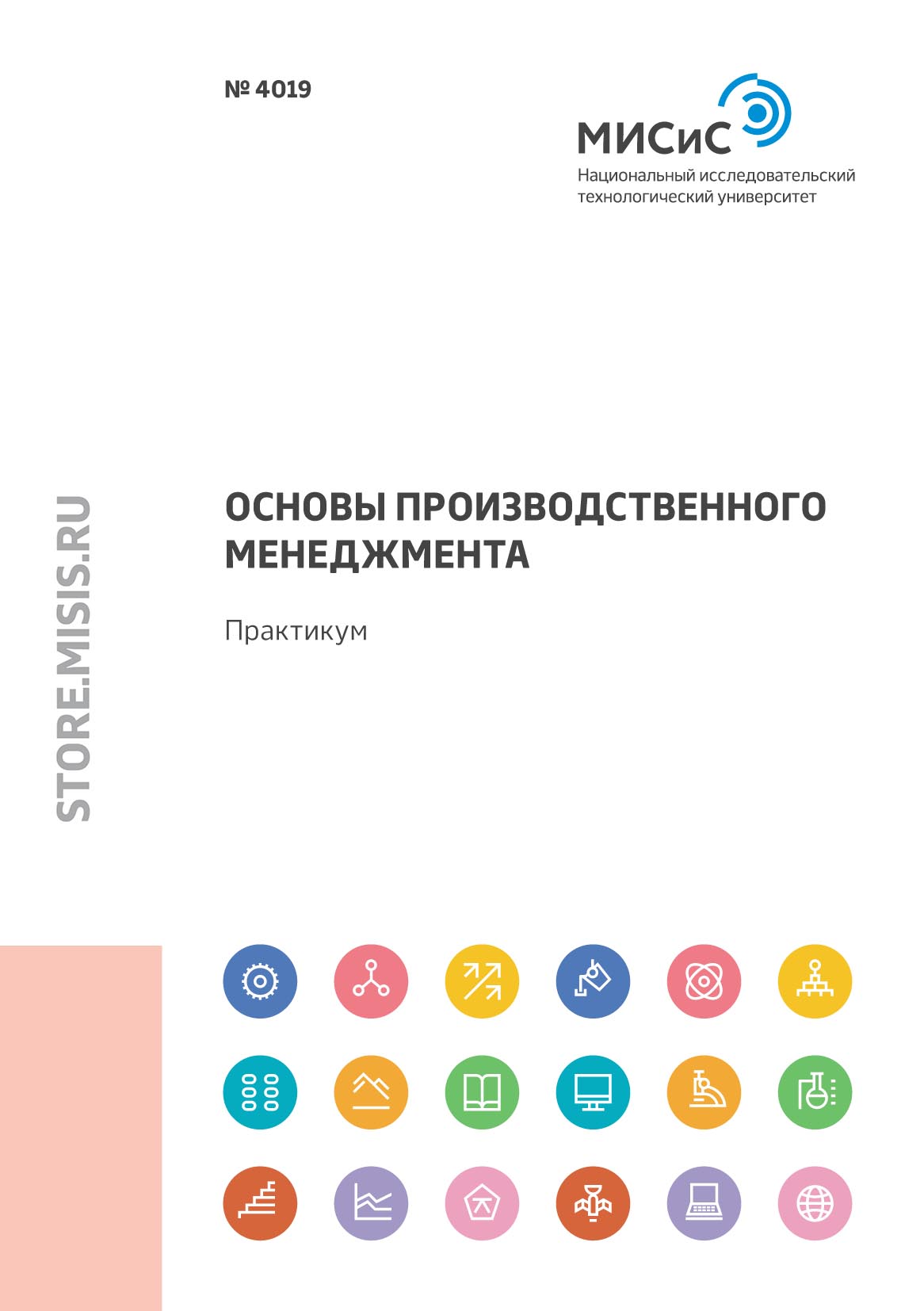 Обложка книги «Основы производственного менеджмента»