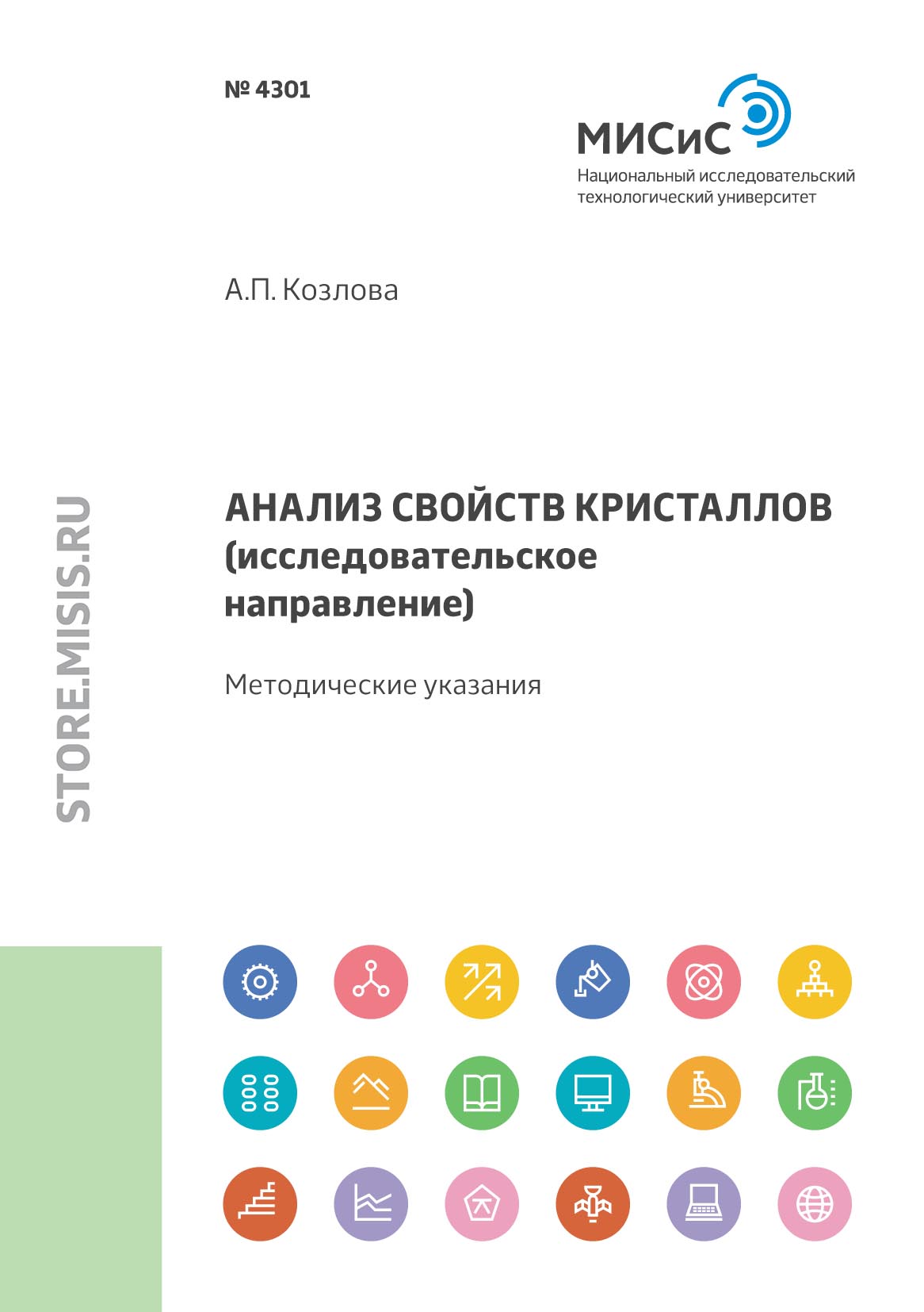 Обложка книги «Анализ свойств кристаллов (исследовательское направление)»