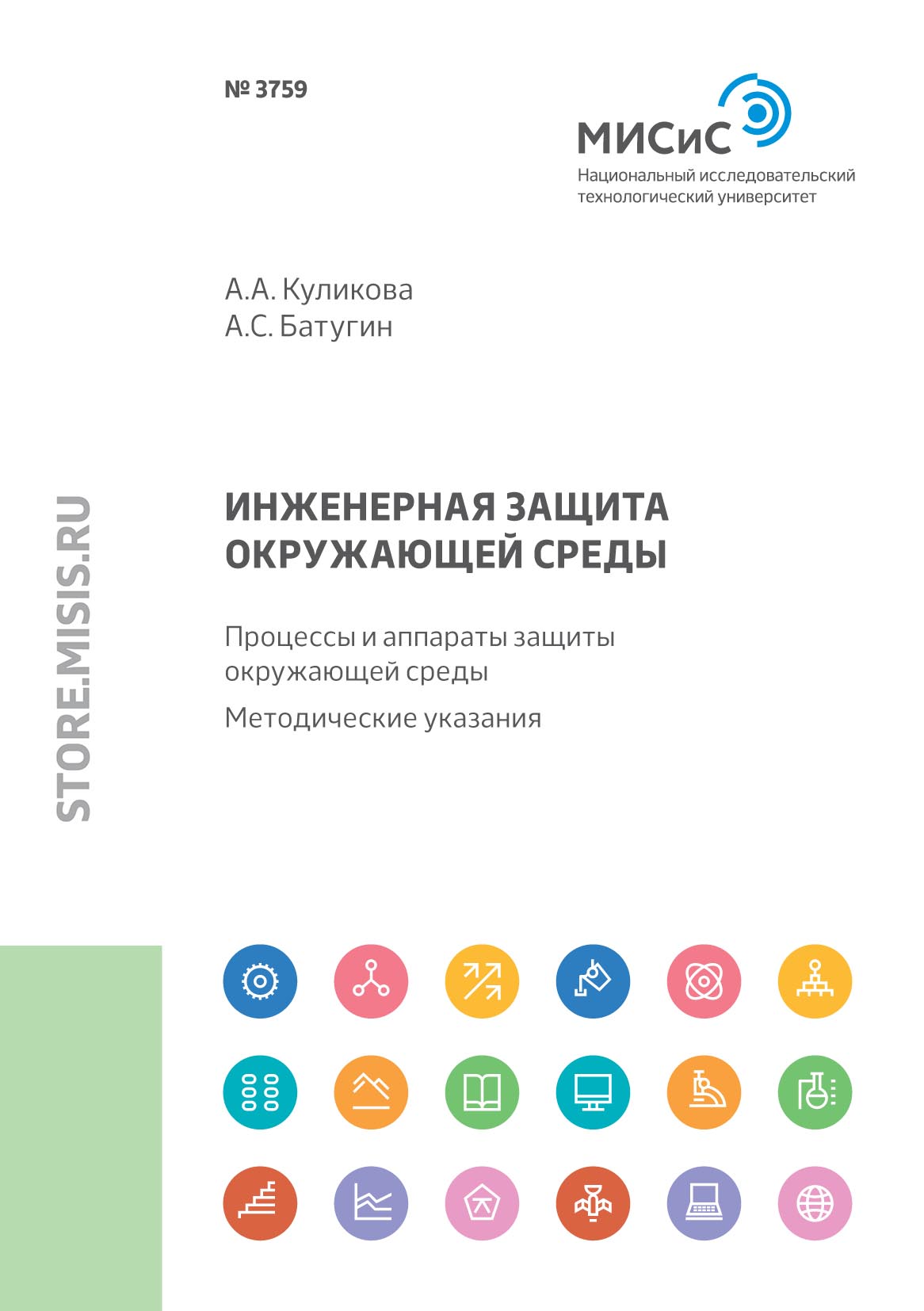 Обложка книги «Инженерная защита окружающей среды. Процессы и аппараты защиты окружающей среды»