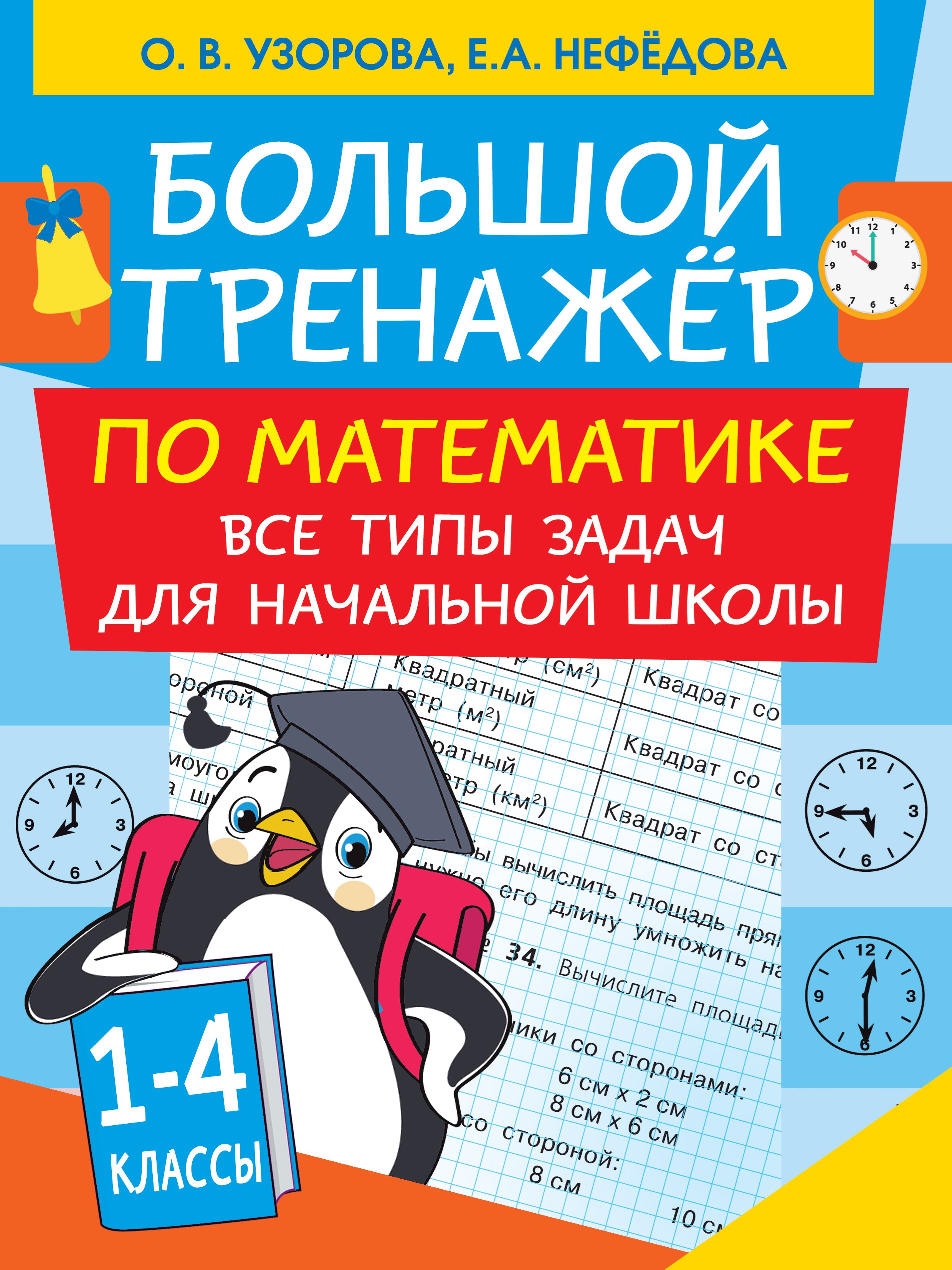 Обложка книги «Большой тренажер по математике. Все типы задач для начальной школы»